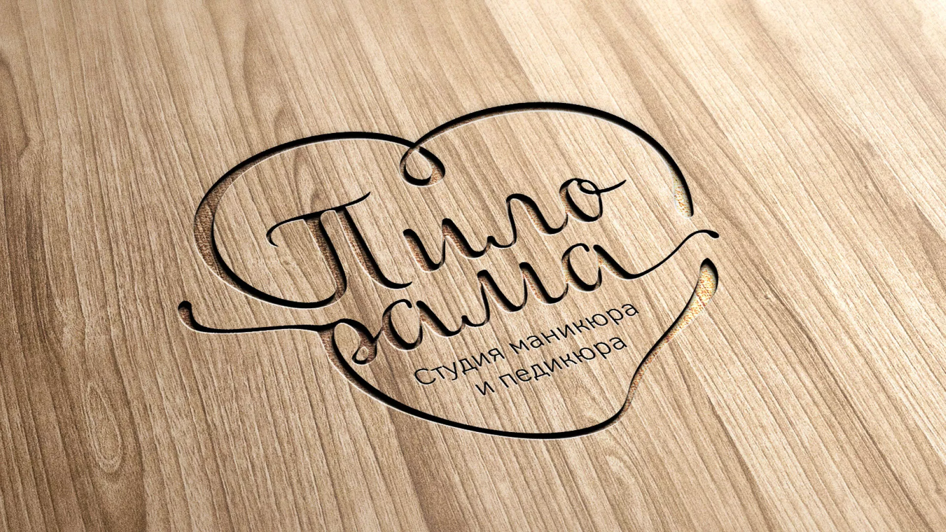 Разработка логотипа студии маникюра и педикюра «Пилорама» в Чистополе